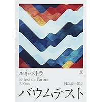 Amazon.co.jp: バウムテスト研究――いかにして統計的解釈にいたるか